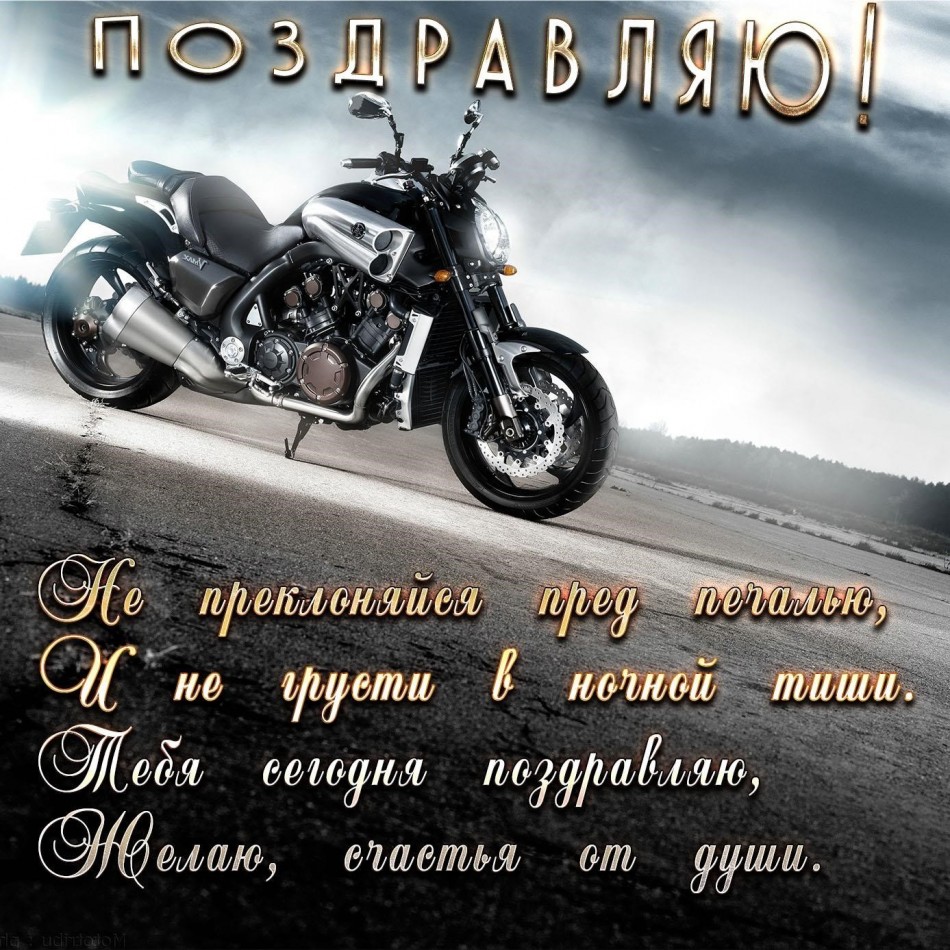 Картинка с мотоциклом на День рождения
