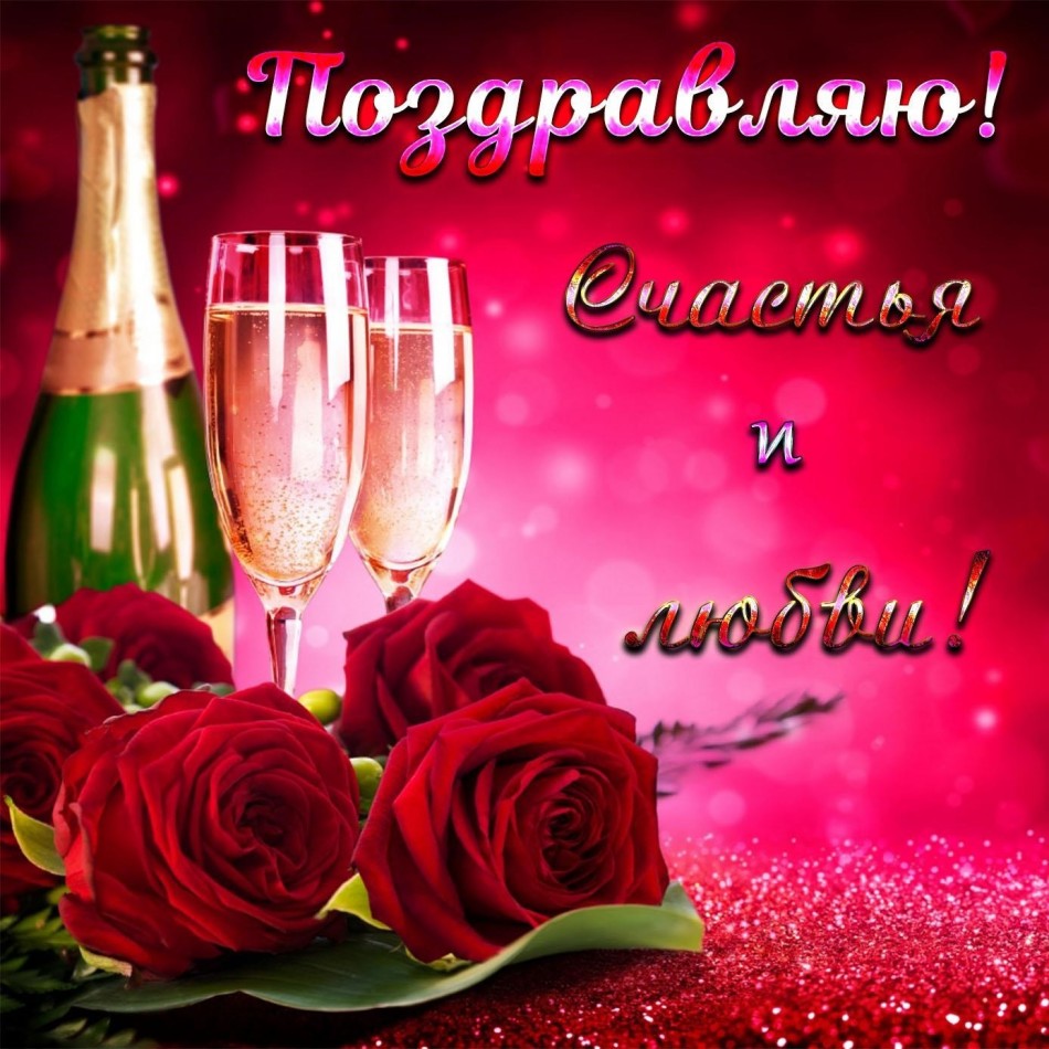 Красивая открытка с розами и шампанским