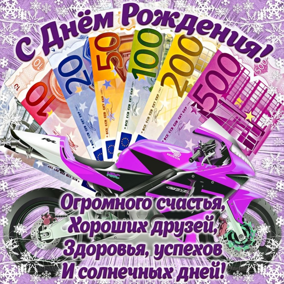 Открытка с денежками и мотоциклом для мужчины